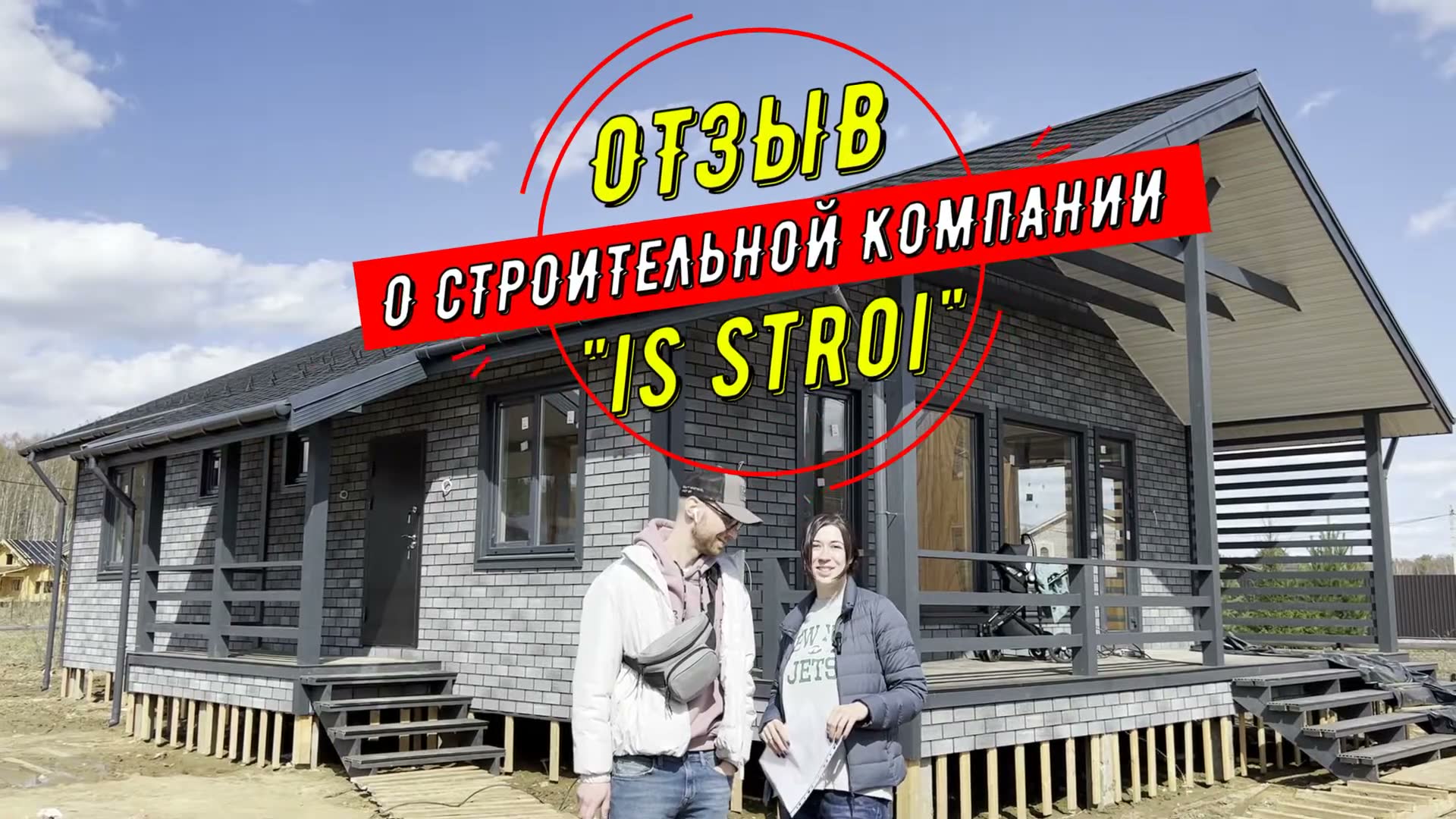 Отзыв о компании IS STROI